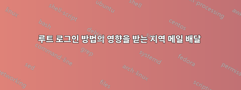 루트 로그인 방법의 영향을 받는 지역 메일 배달