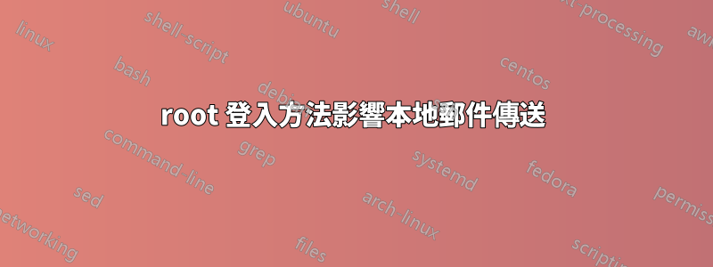 root 登入方法影響本地郵件傳送