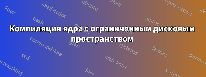 Компиляция ядра с ограниченным дисковым пространством