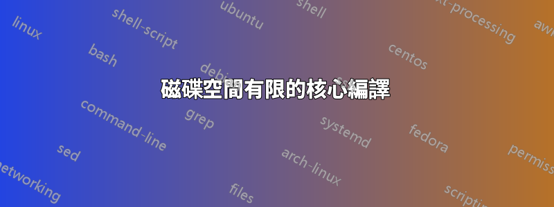 磁碟空間有限的核心編譯
