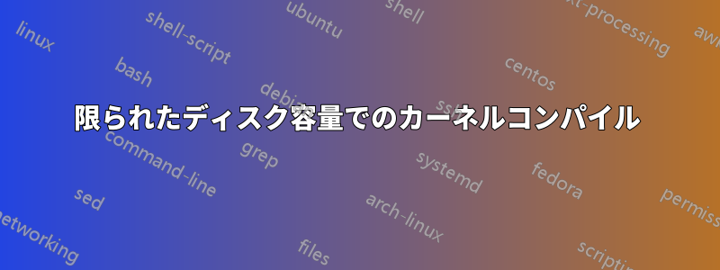 限られたディスク容量でのカーネルコンパイル
