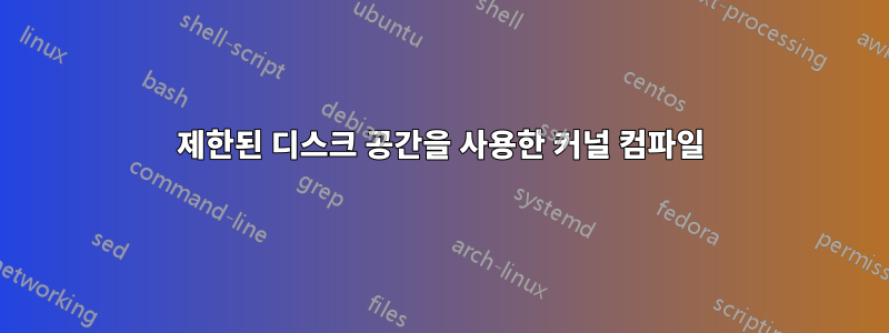 제한된 디스크 공간을 사용한 커널 컴파일