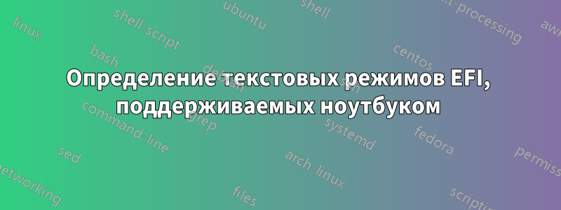 Определение текстовых режимов EFI, поддерживаемых ноутбуком