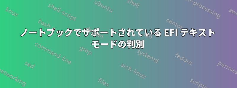ノートブックでサポートされている EFI テキスト モードの判別