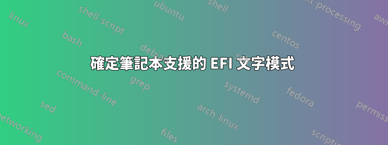 確定筆記本支援的 EFI 文字模式