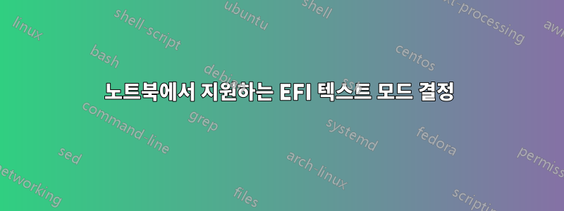 노트북에서 지원하는 EFI 텍스트 모드 결정