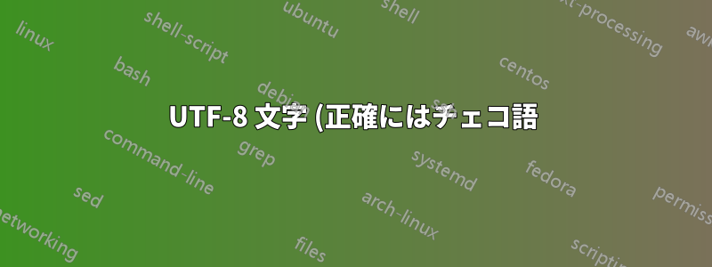 UTF-8 文字 (正確にはチェコ語) を含む troff マニュアルページを PDF に変換するにはどうすればいいですか?