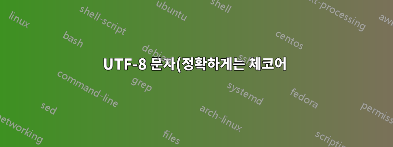 UTF-8 문자(정확하게는 체코어)가 포함된 troff 맨페이지를 PDF로 어떻게 변환합니까?