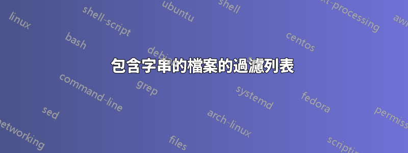 包含字串的檔案的過濾列表