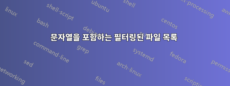 문자열을 포함하는 필터링된 파일 목록