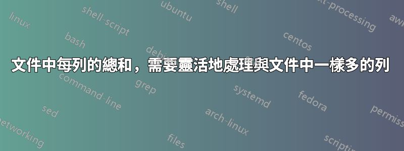 文件中每列的總和，需要靈活地處理與文件中一樣多的列