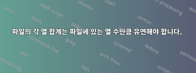 파일의 각 열 합계는 파일에 있는 열 수만큼 유연해야 합니다.
