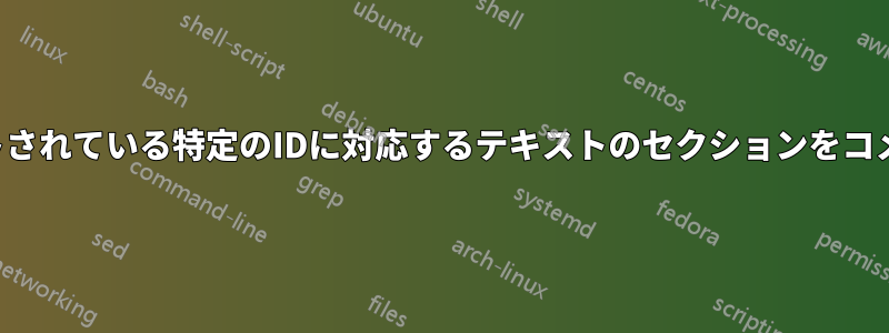 別のファイルにリストされている特定のIDに対応するテキストのセクションをコメントアウトします。