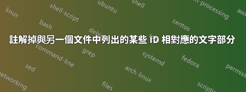 註解掉與另一個文件中列出的某些 ID 相對應的文字部分