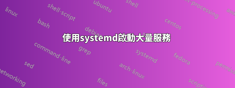 使用systemd啟動大量服務