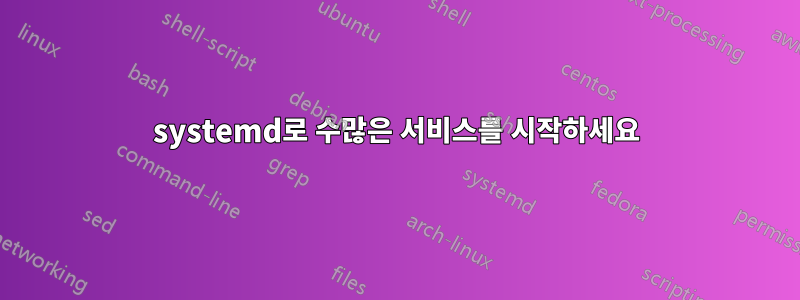 systemd로 수많은 서비스를 시작하세요