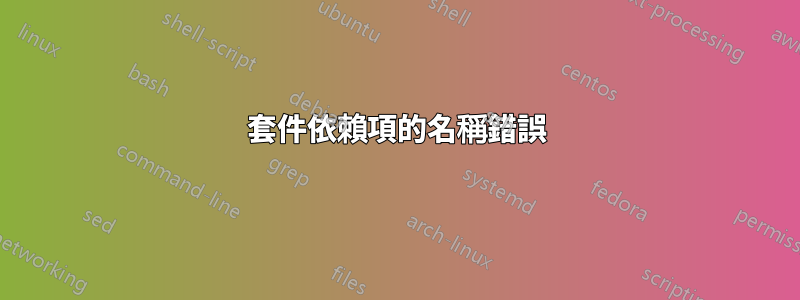 套件依賴項的名稱錯誤