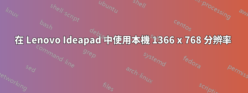 在 Lenovo Ideapad 中使用本機 1366 x 768 分辨率