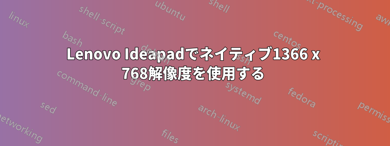 Lenovo Ideapadでネイティブ1366 x 768解像度を使用する