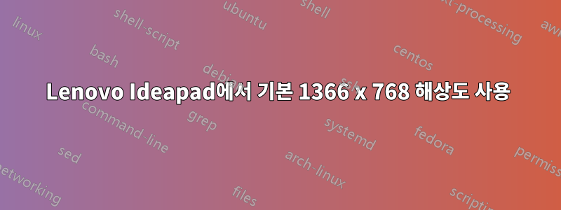 Lenovo Ideapad에서 기본 1366 x 768 해상도 사용