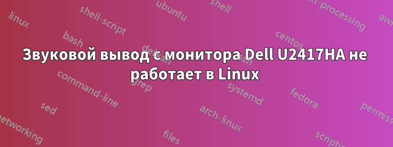 Звуковой вывод с монитора Dell U2417HA не работает в Linux