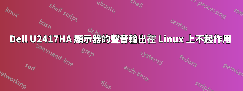 Dell U2417HA 顯示器的聲音輸出在 Linux 上不起作用