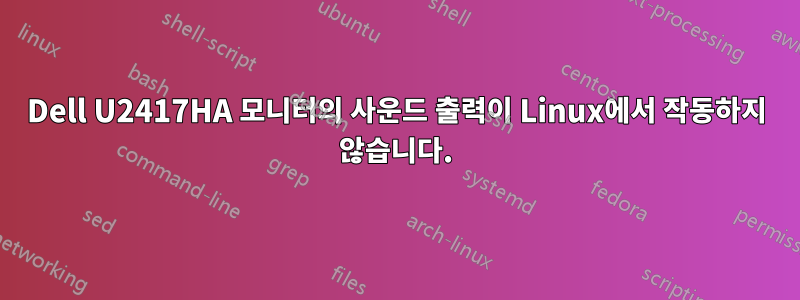 Dell U2417HA 모니터의 사운드 출력이 Linux에서 작동하지 않습니다.