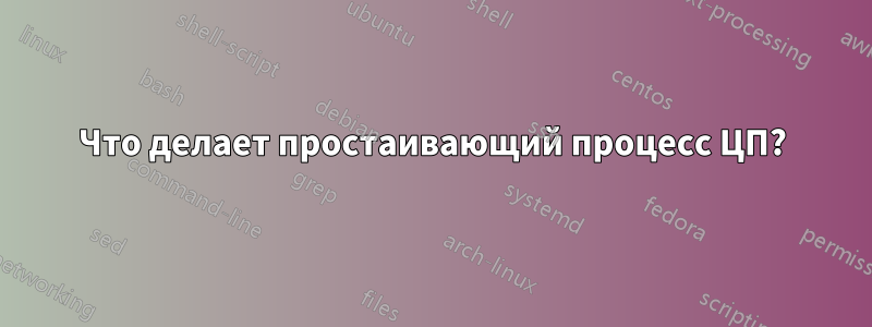 Что делает простаивающий процесс ЦП?