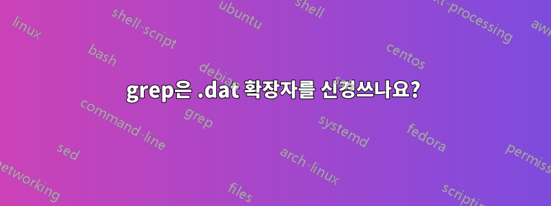 grep은 .dat 확장자를 신경쓰나요?