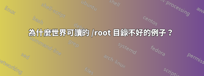 為什麼世界可讀的 /root 目錄不好的例子？