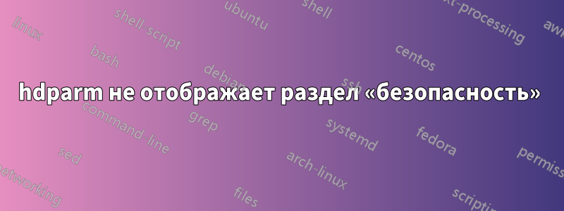 hdparm не отображает раздел «безопасность»