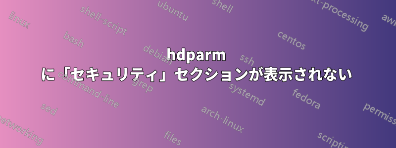 hdparm に「セキュリティ」セクションが表示されない
