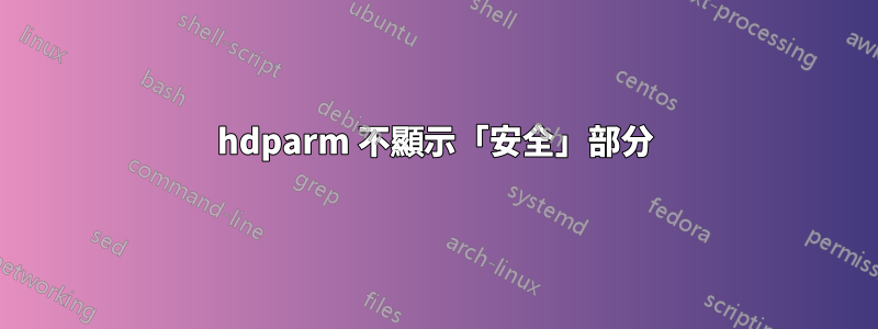 hdparm 不顯示「安全」部分