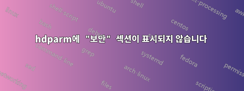 hdparm에 "보안" 섹션이 표시되지 않습니다