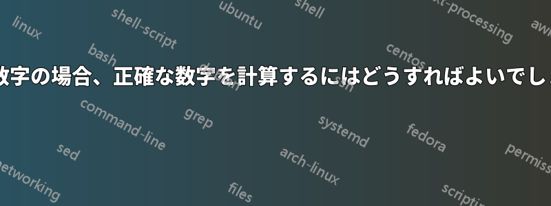 周囲が数字の場合、正確な数字を計算するにはどうすればよいでしょうか? 