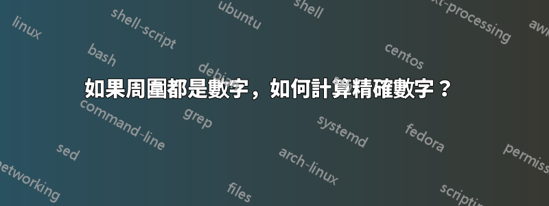如果周圍都是數字，如何計算精確數字？ 