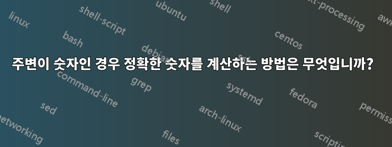 주변이 숫자인 경우 정확한 숫자를 계산하는 방법은 무엇입니까? 