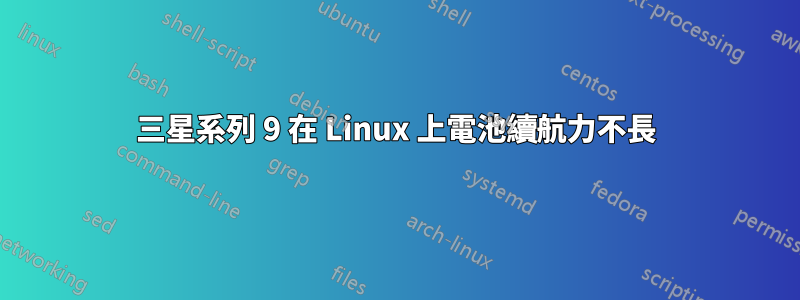 三星系列 9 在 Linux 上電池續航力不長