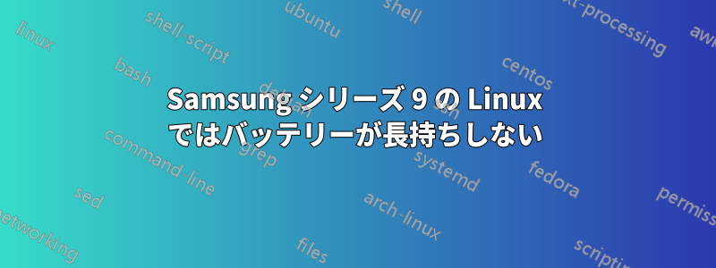 Samsung シリーズ 9 の Linux ではバッテリーが長持ちしない