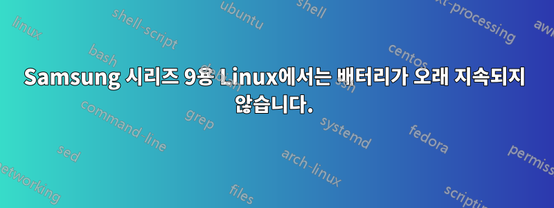 Samsung 시리즈 9용 Linux에서는 배터리가 오래 지속되지 않습니다.