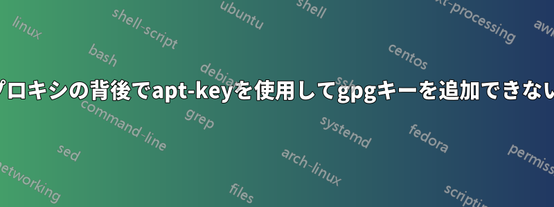 プロキシの背後でapt-keyを使用してgpgキーを追加できない
