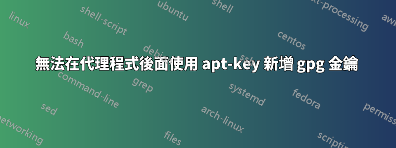 無法在代理程式後面使用 apt-key 新增 gpg 金鑰