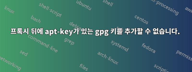 프록시 뒤에 apt-key가 있는 gpg 키를 추가할 수 없습니다.