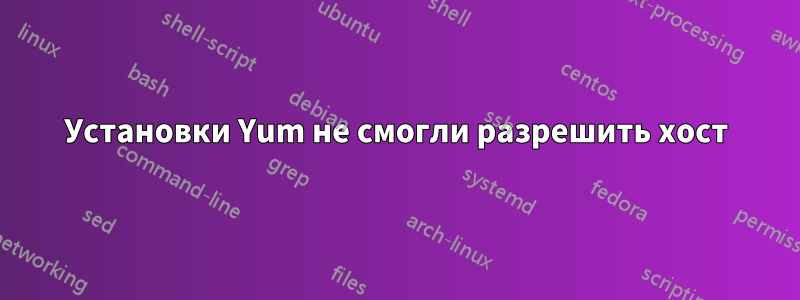 Установки Yum не смогли разрешить хост