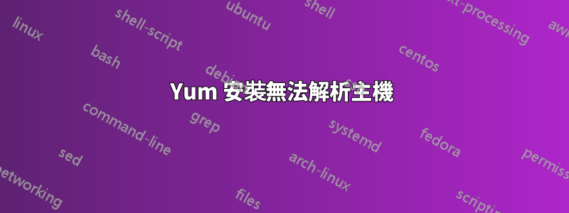 Yum 安裝無法解析主機