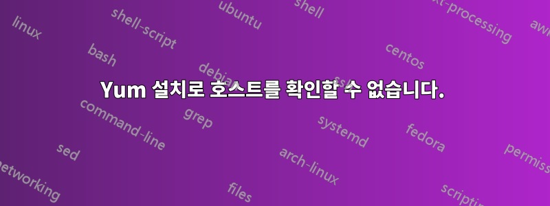 Yum 설치로 호스트를 확인할 수 없습니다.
