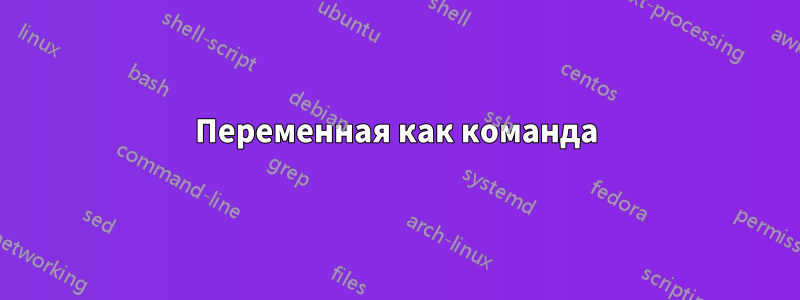 Переменная как команда