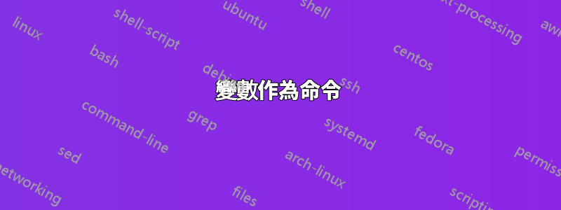 變數作為命令