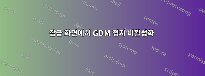 잠금 화면에서 GDM 정지 비활성화