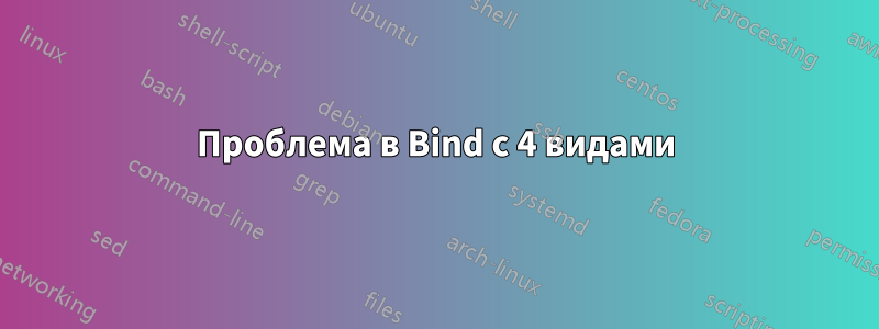 Проблема в Bind с 4 видами